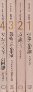 カンディンスキー著作集　全4冊揃 / カンディンスキー　西田秀穂他訳