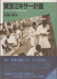 東京ミキサー計画　ハイレッド・センター直接行動の記録 / 赤瀬川原平