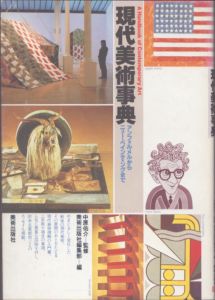 現代美術事典: アンフォルメルからニュー・ペインティングまで / 美術出版社編集部