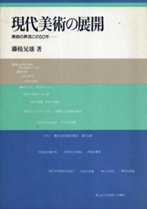現代美術の展開 / 藤枝晃雄