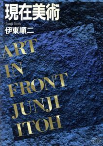 現在美術　Art in front / 伊東順二
