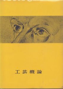 工芸概論 / 前田泰次