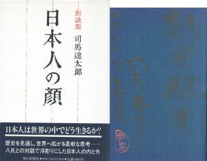 日本人の顔 / 司馬遼太郎