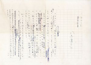 司馬遼太郎草稿「おどろき」 / 司馬遼太郎