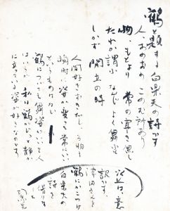 司馬遼太郎草稿「鶴(白楽天)」 / 司馬遼太郎