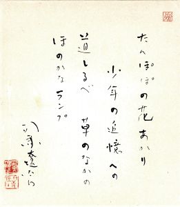 司馬遼太郎直筆色紙「たんぽぽの花あかり　少年の追憶への道しるべ　草のなかのほのかなランプ」 / 司馬遼太郎