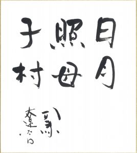 司馬遼太郎直筆色紙「日月照母子村」 / 司馬遼太郎