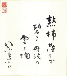 司馬遼太郎直筆色紙「熟柿落ちず碧き円波の雲と陶」 / 司馬遼太郎