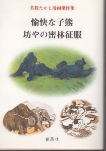 愉快な子熊,坊やの密林征服: 芳賀たかし漫画傑作集 / 芳賀たかし