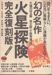 火星探険 復刻版 / 大城のぼる　旭太郎（小熊秀雄）