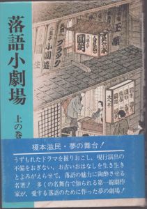 落語小劇場　上下揃い / 榎本滋民