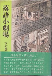 落語小劇場　上下揃い / 榎本滋民 