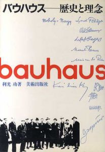 バウハウス　歴史と理念 / 利光功