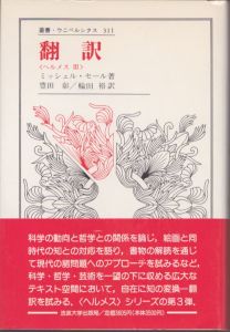 翻訳　ヘルメスⅢ　叢書・ウニベルシタス311 / ミッシェル・セール