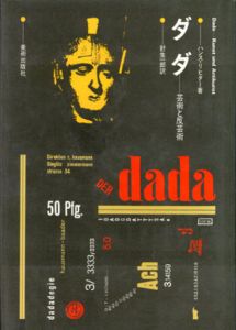 ダダ　芸術と反芸術 / ハンス・リヒター　針生一郎訳