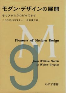 モダン・デザインの展開　モリスからグロビウスまで / ニコラス・ペヴスナー　白石博三訳