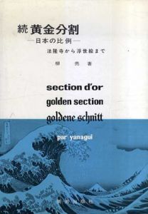 黄金分割　ピラミッドからル・コルビュジェまで/ 日本の比例 法隆寺から浮世絵まで　正・続2冊揃 / 柳亮