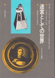 迷宮としての世界　マニエリスム美術 / グスタフ・ルネ・ホッケ　種村季弘他訳