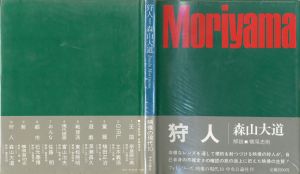 狩人　映像の現代10 / 森山大道