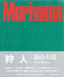 狩人　映像の現代10 / 森山大道