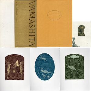 山下清澄版画集　ノスタルジア/山下清澄