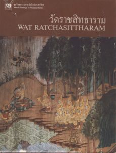 ワット・ラーチャシッターラームの壁画　Mural Paintings of Wat Ratchasittharam / Apiwan Adulyapichet