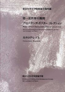 第一次世界大戦期　プロパガンダ・ポスターコレクション　カタログ・レゾネ/