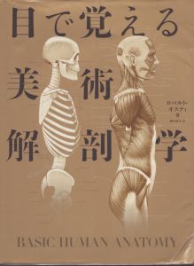目で覚える美術解剖学 / ロベルト・オスティ　植村亜美訳