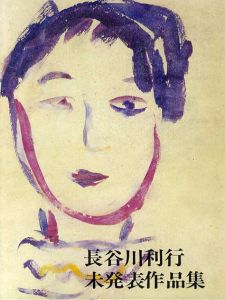 長谷川利行未発表作品集(パリ通信選書1) / 渡部弘喜編