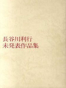 長谷川利行未発表作品集(パリ通信選書1) / 渡部弘喜編