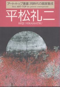 平松礼二 (アート・トップ叢書 同時代の画家集成) /
