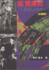 嵐寛寿郎と100人のスター (女優篇) / 荷村寛夫