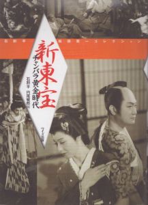 新東宝チャンバラ黄金時代: 石割平・松田完一コレクション / 石割平　円尾敏郎