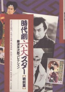 時代劇六大スタ-: 戦前篇/円尾敏郎