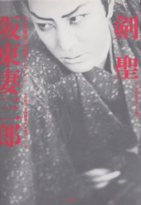 剣聖　阪東妻三郎: 古林義雄/石割平