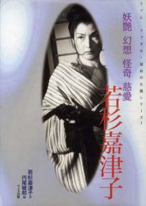 若杉嘉津子　妖艶・幻想・怪奇・慈愛　ファムファタル・運命の女優シリーズ1/若杉嘉津子　円尾敏郎編