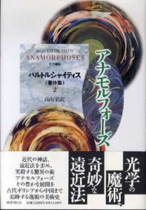 アナモルフォーズ/バルトルシャイティス　高山宏訳
