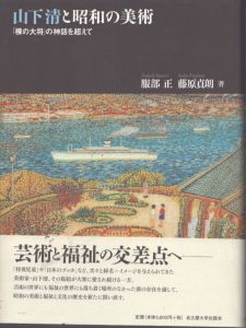 山下清と昭和の美術「裸の大将」の神話を超えて/服部正　藤原貞朗