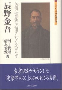 辰野金吾 (ミネルヴァ日本評伝選) / 河上眞理　清水重敦