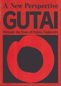 もうひとつの「具体」藤野忠利の視座による　A New Perspective GUTAI through the Eye of Fujio , Tadatoshi / 藤野忠利