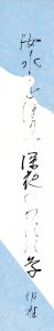 汝水を... / 塚本邦雄
