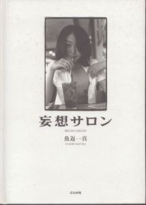 魚返一真　妄想サロン / 魚返一真