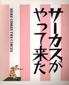 サーカスがやって来た！ / 河鍋暁斎/月岡芳年/歌川芳虎/竹久夢二/恩地孝四郎/クレー/レジェ他収録