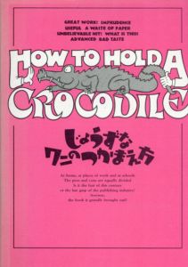 じょうずなワニのつかまえ方/ダイヤグラムグループ　バベル・インターナショナル訳