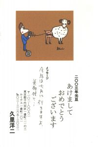 年賀状 / 久里洋二