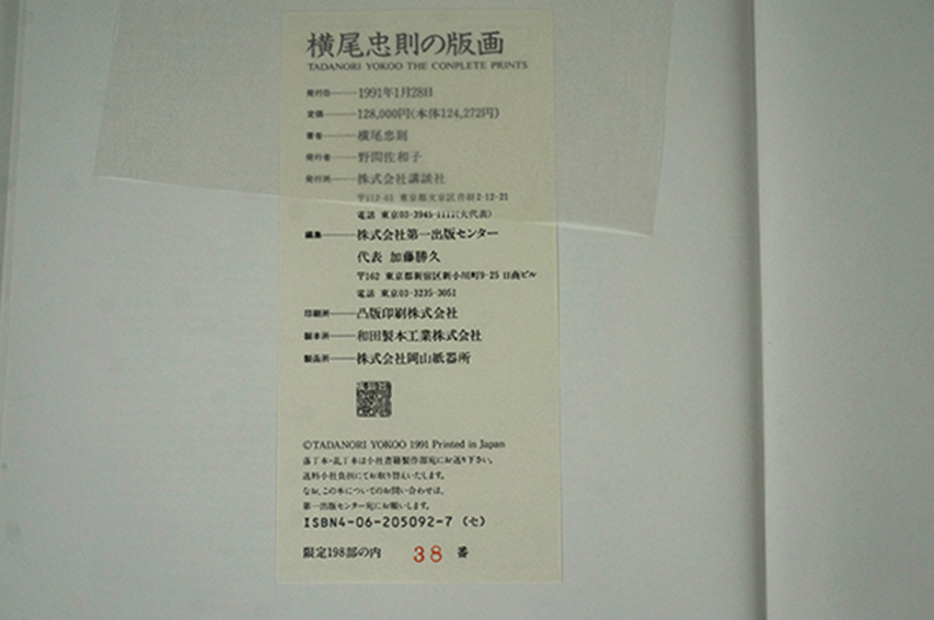 横尾忠則の版画 限定版 / 横尾忠則 | Natsume Books 横尾忠則の版画 限定版 / 横尾忠則 | Natsume Books