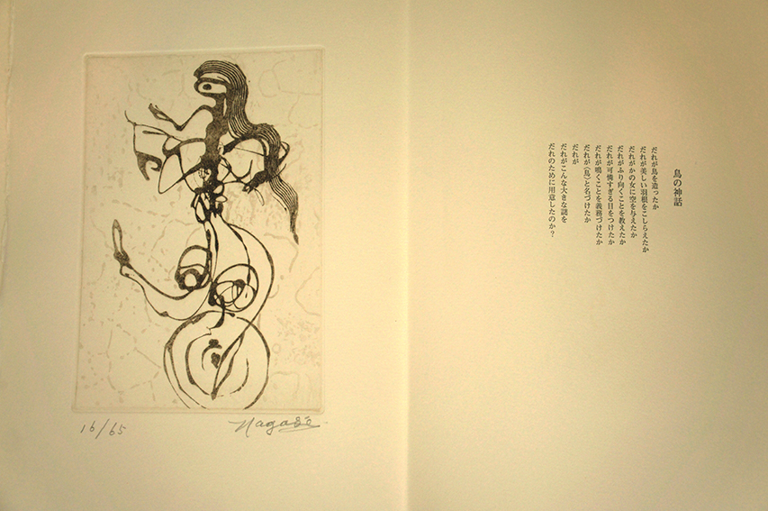 永瀬義郎版画集 火の鳥 / 版画・永瀬義郎/詩・松永伍一 永瀬義郎版画集 火の鳥 / 版画・永瀬義郎/詩・松永伍一