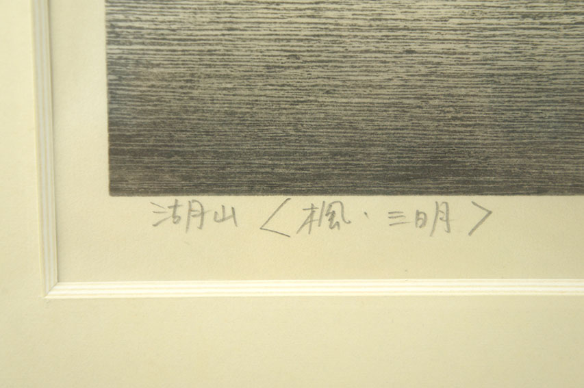 Yoshio Kanamori / 金守世士夫版画額「湖山（楓・三日月