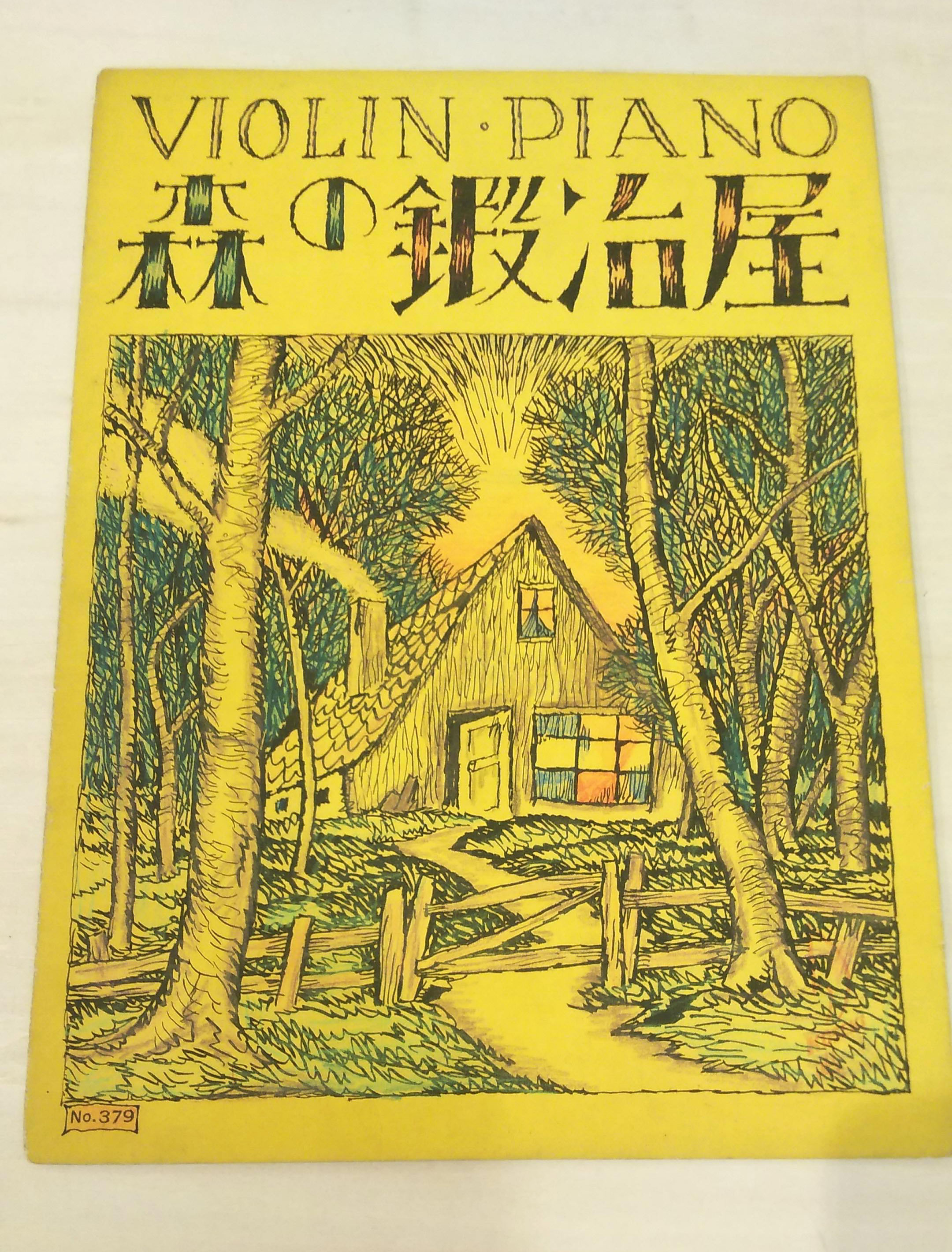 ○セノオ楽譜 No.379 森の鍛冶屋 / 竹久夢二装幀 バイオリン