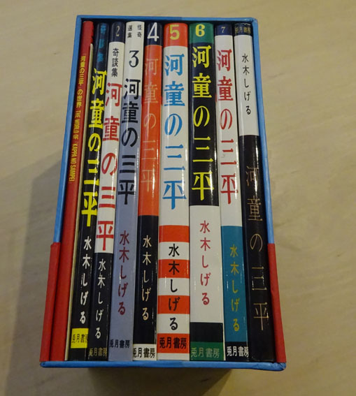 河童の三平 上 貸本まんが復刻版 (角川文庫) | 水木 しげる